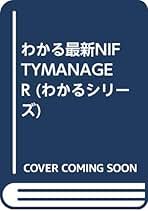 【中古】 楽しむニフティマネージャＡ　ｔｏ　Ｚ ＮＩＦＴＹでインターネット/秀和システム新社/若林宏 Amazon.co.jp: 若林 宏: 本